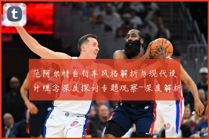 范阿尔特自行车风格解析与现代设计理念深度探讨专题观察-深度解析