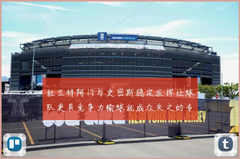 杜兰特阿门与史密斯稳定发挥让球队更具竞争力输球就成众矢之的专题观察-深度解析