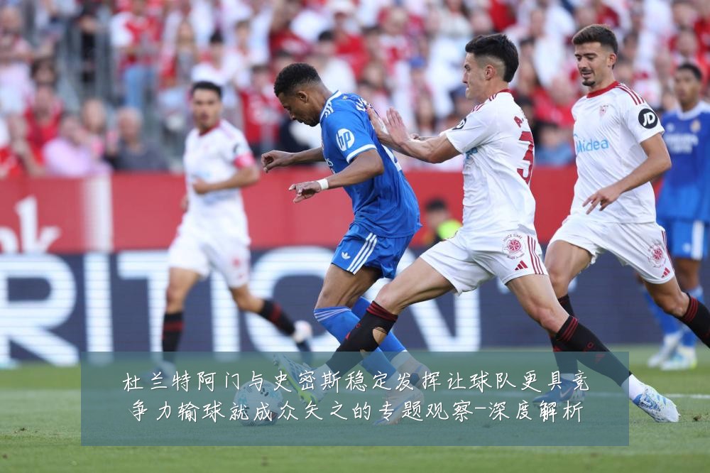 杜兰特阿门与史密斯稳定发挥让球队更具竞争力输球就成众矢之的专题观察-深度解析