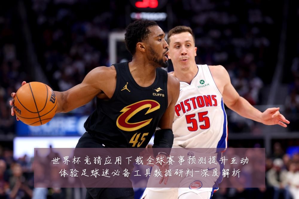 世界杯竞猜应用下载全球赛事预测提升互动体验足球迷必备工具数据研判-深度解析
