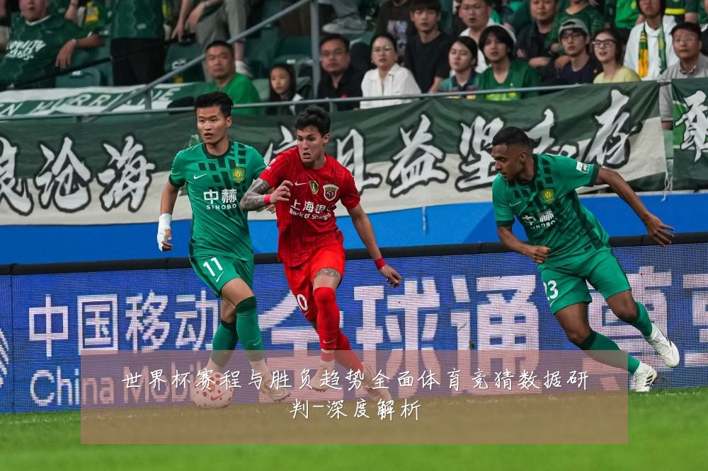 世界杯赛程与胜负趋势全面体育竞猜数据研判-深度解析