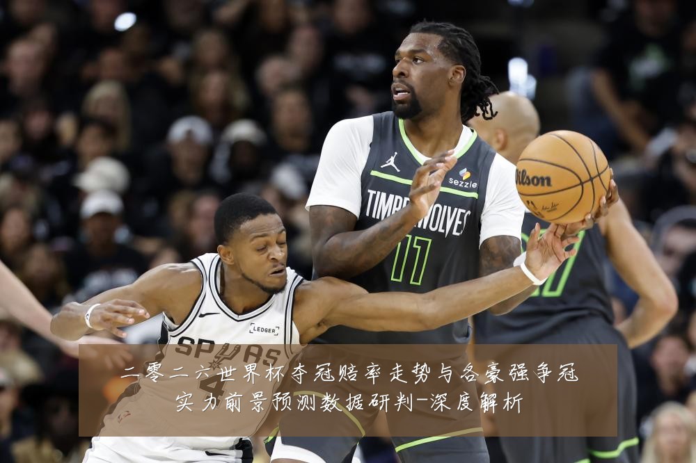 二零二六世界杯夺冠赔率走势与各豪强争冠实力前景预测数据研判-深度解析