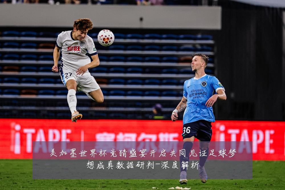 美加墨世界杯竞猜盛宴开启共同见证足球梦想成真数据研判-深度解析