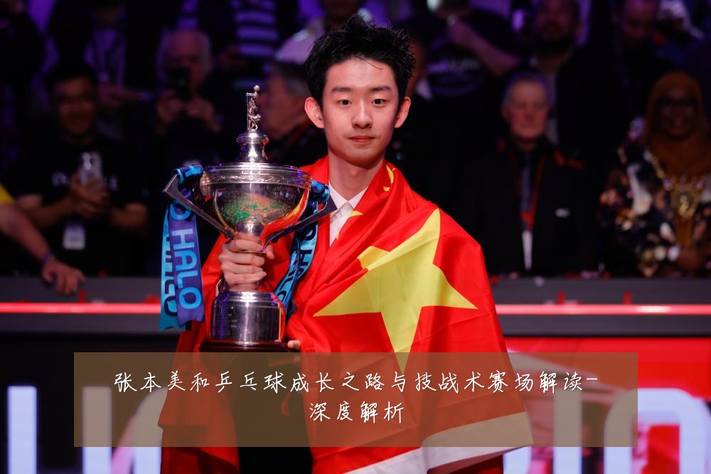 张本美和乒乓球成长之路与技战术赛场解读-深度解析