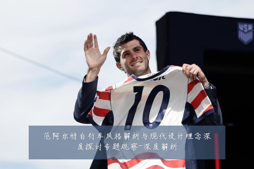 范阿尔特自行车风格解析与现代设计理念深度探讨专题观察-深度解析